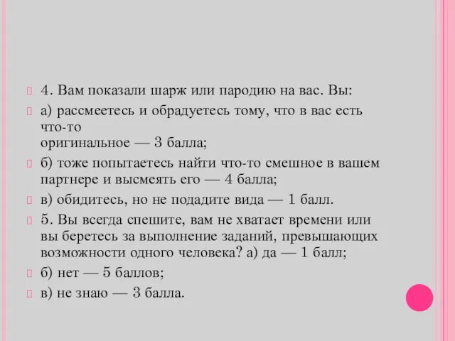 4. Вам показали шарж или пародию на вас. Вы: а) рассмеетесь и