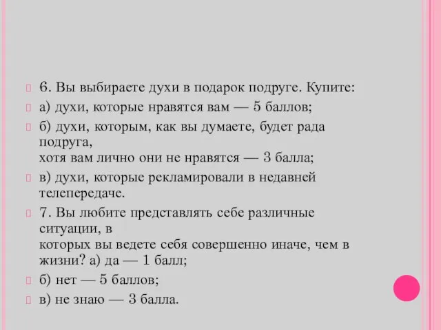 6. Вы выбираете духи в подарок подруге. Купите: а) духи, которые нравятся