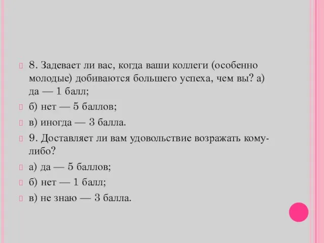 8. Задевает ли вас, когда ваши коллеги (особенно молодые) добиваются большего успеха,