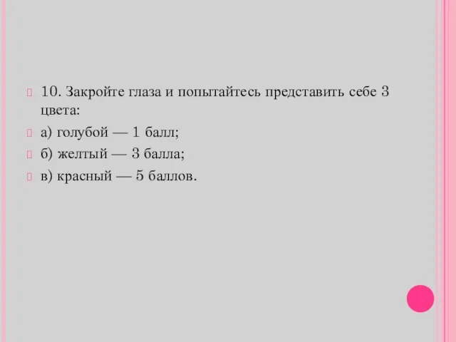 10. Закройте глаза и попытайтесь представить себе 3 цвета: а) голубой —