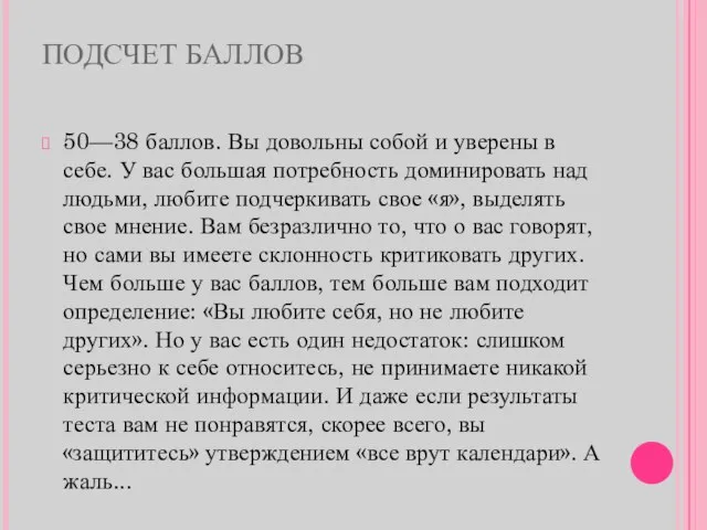 ПОДСЧЕТ БАЛЛОВ 50—38 баллов. Вы довольны собой и уверены в себе. У