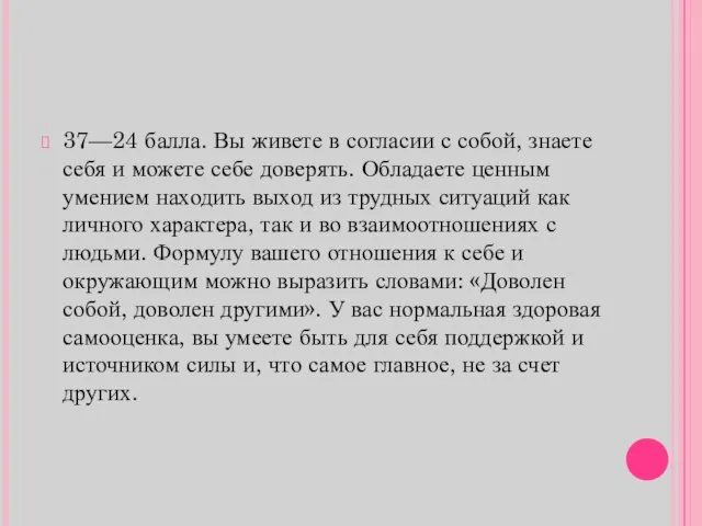 37—24 балла. Вы живете в согласии с собой, знаете себя и можете