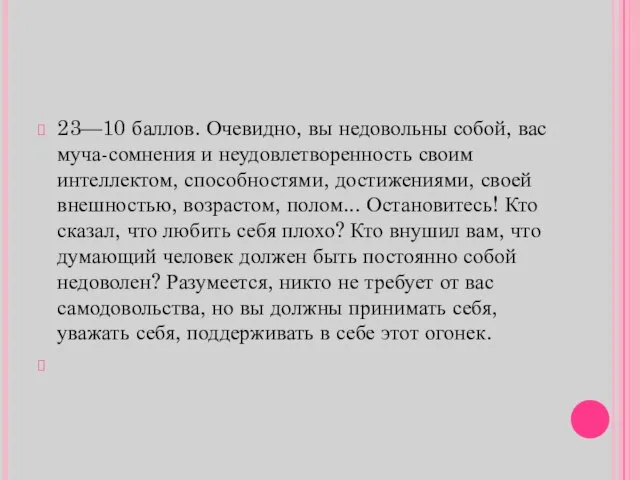 23—10 баллов. Очевидно, вы недовольны собой, вас муча-сомнения и неудовлетворенность своим интеллектом,