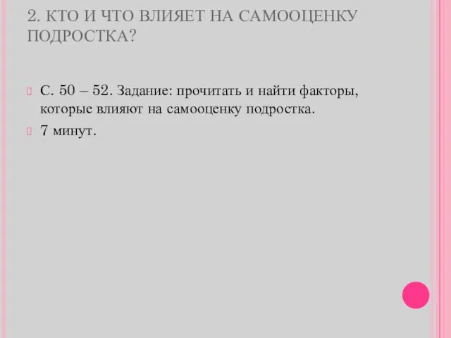 2. КТО И ЧТО ВЛИЯЕТ НА САМООЦЕНКУ ПОДРОСТКА? С. 50 – 52.