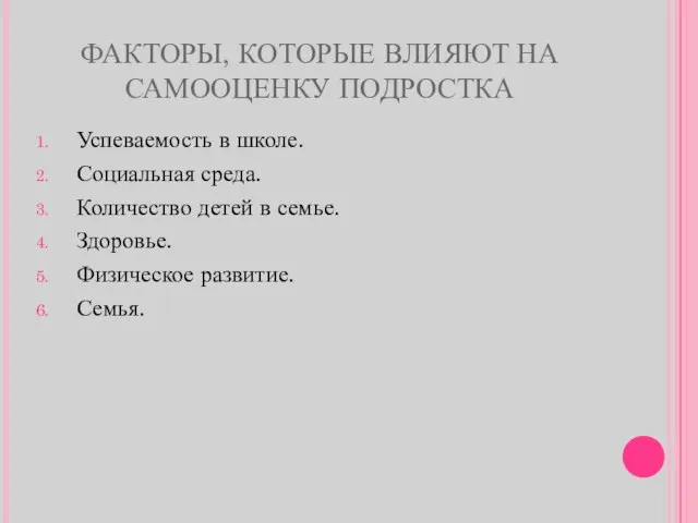 ФАКТОРЫ, КОТОРЫЕ ВЛИЯЮТ НА САМООЦЕНКУ ПОДРОСТКА Успеваемость в школе. Социальная среда. Количество