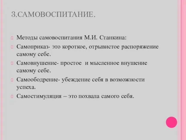 3.САМОВОСПИТАНИЕ. Методы самовоспитания М.И. Станкина: Самоприказ- это короткое, отрывистое распоряжение самому себе.