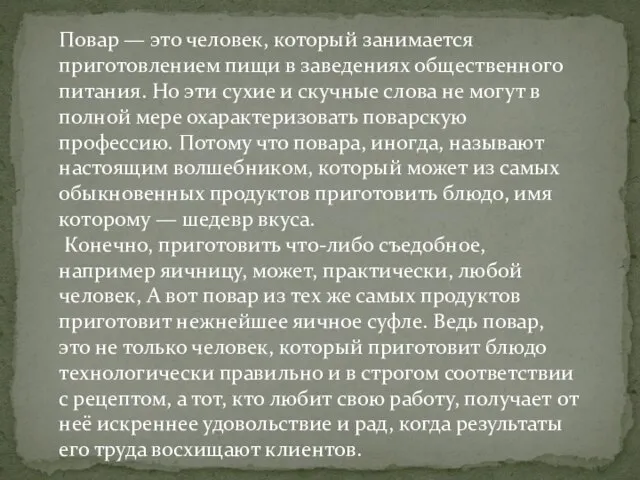 Повар — это человек, который занимается приготовлением пищи в заведениях общественного питания.