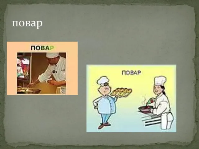 повар