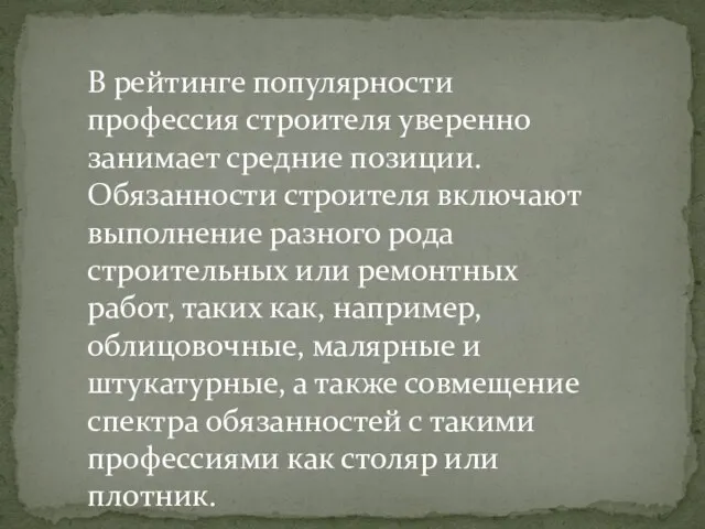 В рейтинге популярности профессия строителя уверенно занимает средние позиции. Обязанности строителя включают