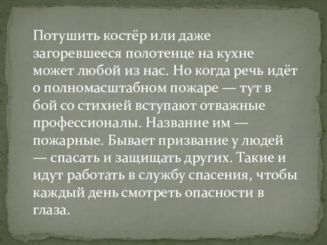 Потушить костёр или даже загоревшееся полотенце на кухне может любой из нас.