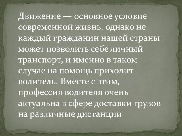 Движение — основное условие современной жизнь, однако не каждый гражданин нашей страны