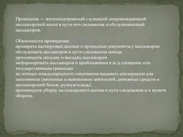 Проводник — железнодорожный служащий сопровождающий пассажирский вагон в пути его следования и