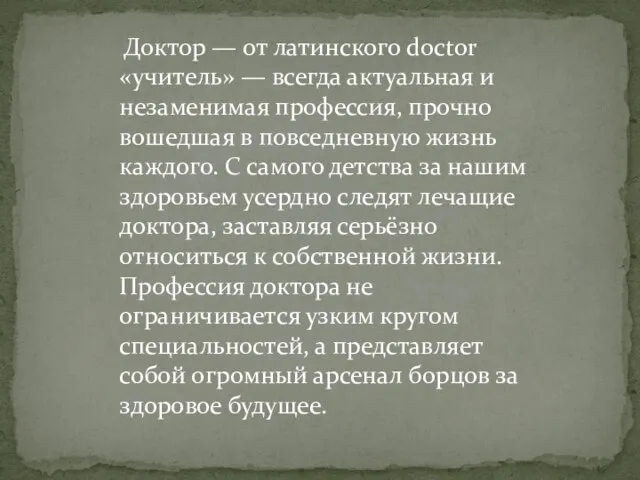 Доктор — от латинского doctor «учитель» — всегда актуальная и незаменимая профессия,