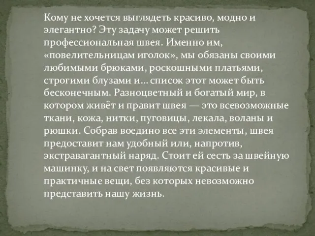 Кому не хочется выглядеть красиво, модно и элегантно? Эту задачу может решить