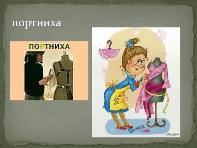 портниха