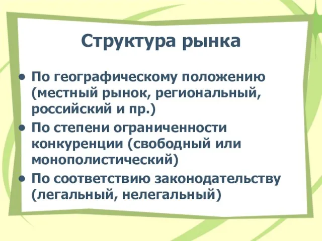 Структура рынка По географическому положению (местный рынок, региональный, российский и пр.) По