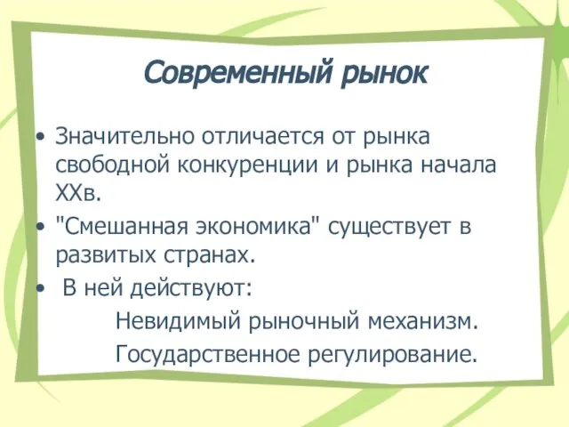 Современный рынок Значительно отличается от рынка свободной конкуренции и рынка начала XXв.