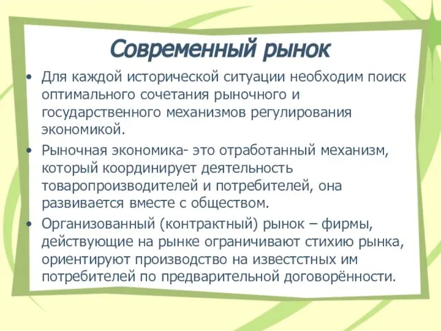 Современный рынок Для каждой исторической ситуации необходим поиск оптимального сочетания рыночного и