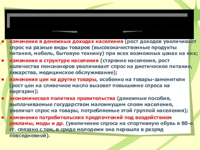 изменения в денежных доходах населения (рост доходов увеличивает спрос на разные виды