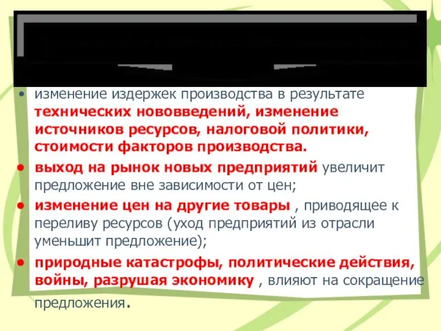 изменение издержек производства в результате технических нововведений, изменение источников ресурсов, налоговой политики,