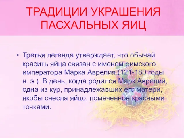 ТРАДИЦИИ УКРАШЕНИЯ ПАСХАЛЬНЫХ ЯИЦ Третья легенда утверждает, что обычай красить яйца связан