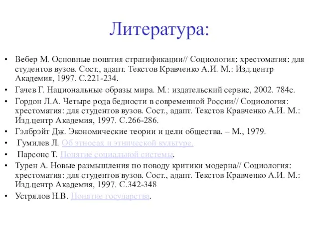 Литература: Вебер М. Основные понятия стратификации// Социология: хрестоматия: для студентов вузов. Сост.,