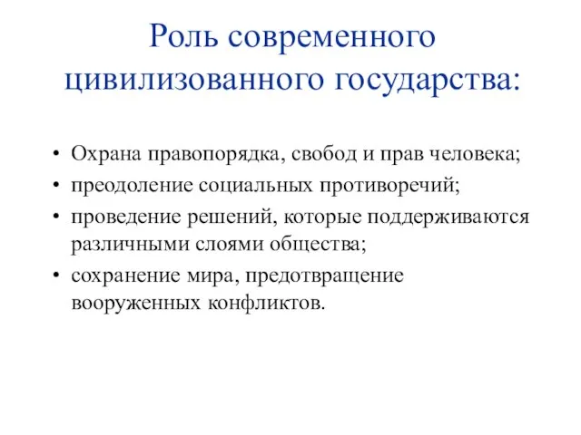 Роль современного цивилизованного государства: Охрана правопорядка, свобод и прав человека; преодоление социальных