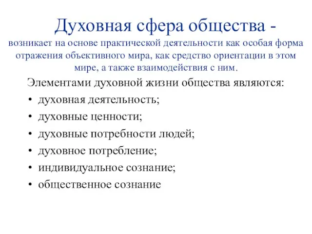 Духовная сфера общества - возникает на основе практической деятельности как особая форма