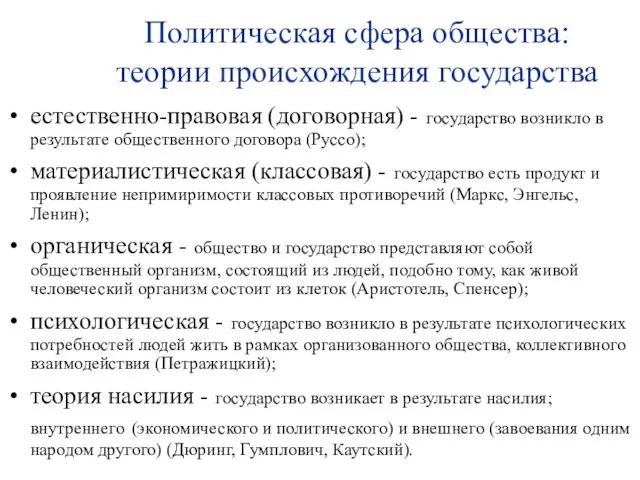 Политическая сфера общества: теории происхождения государства естественно-правовая (договорная) - государство возникло в