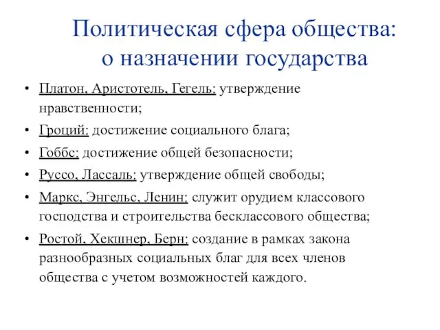 Политическая сфера общества: о назначении государства Платон, Аристотель, Гегель: утверждение нравственности; Гроций: