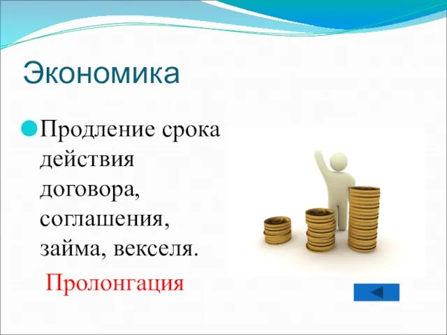 Экономика Продление срока действия договора, соглашения, займа, векселя. Пролонгация