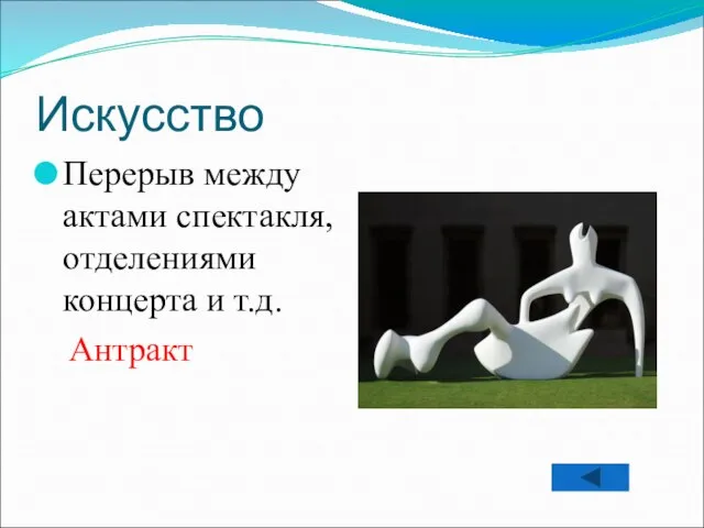 Искусство Перерыв между актами спектакля, отделениями концерта и т.д. Антракт