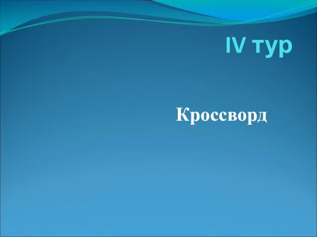 IV тур Кроссворд