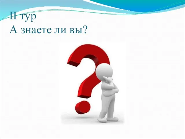 II тур А знаете ли вы?