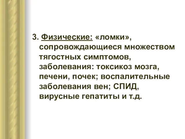 3. Физические: «ломки», сопровождающиеся множеством тягостных симптомов, заболевания: токсикоз мозга, печени, почек;