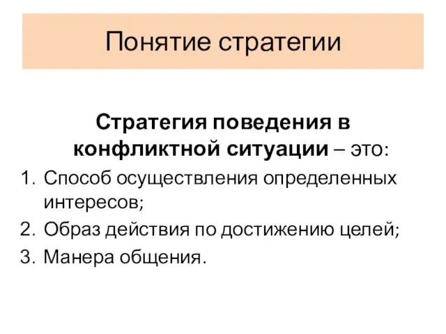 Понятие стратегии Стратегия поведения в конфликтной ситуации – это: Способ осуществления определенных