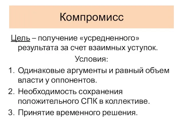 Компромисс Цель – получение «усредненного» результата за счет взаимных уступок. Условия: Одинаковые