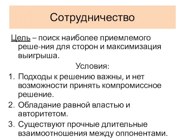 Сотрудничество Цель – поиск наиболее приемлемого реше-ния для сторон и максимизация выигрыша.