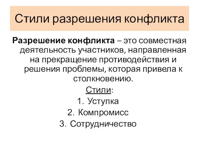 Стили разрешения конфликта Разрешение конфликта – это совместная деятельность участников, направленная на