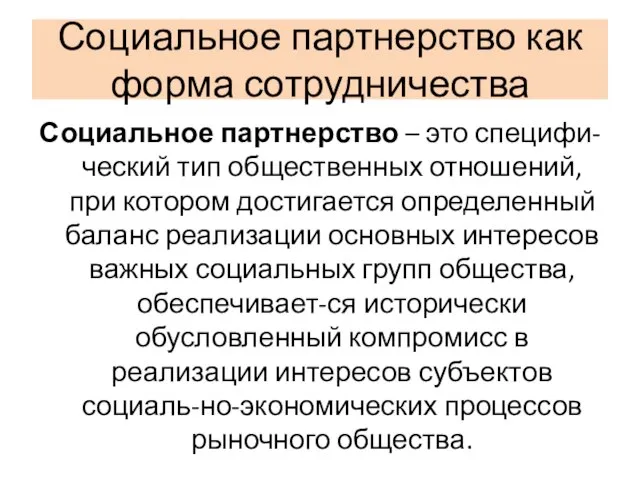 Социальное партнерство как форма сотрудничества Социальное партнерство – это специфи-ческий тип общественных