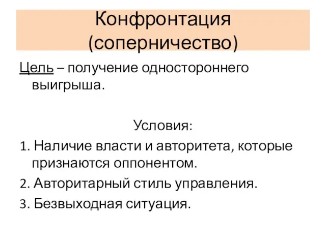 Конфронтация (соперничество) Цель – получение одностороннего выигрыша. Условия: 1. Наличие власти и