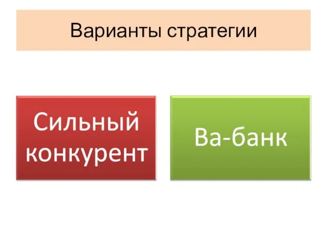 Варианты стратегии