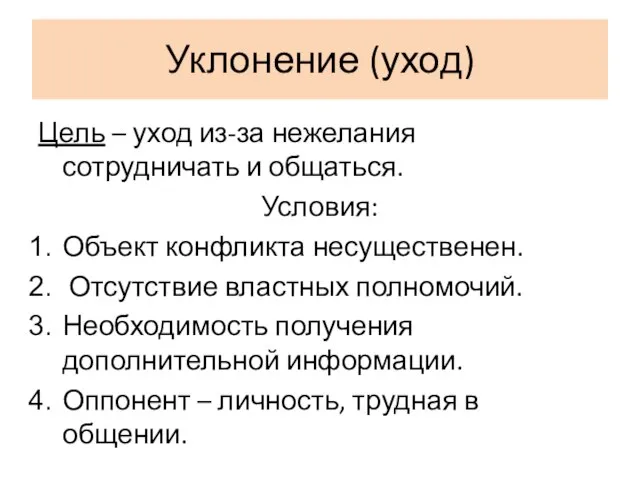 Уклонение (уход) Цель – уход из-за нежелания сотрудничать и общаться. Условия: Объект