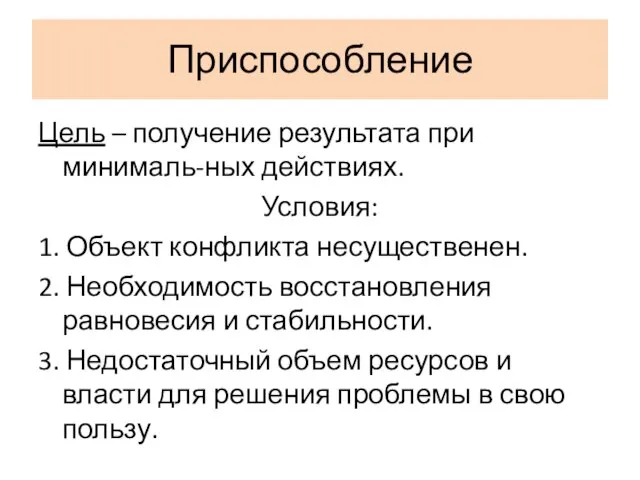 Приспособление Цель – получение результата при минималь-ных действиях. Условия: 1. Объект конфликта