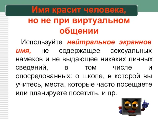 Имя красит человека, но не при виртуальном общении Используйте нейтральное экранное имя,