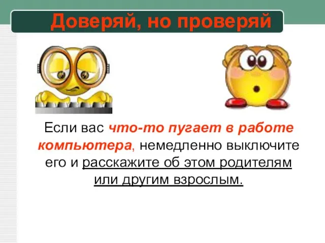 Доверяй, но проверяй Если вас что-то пугает в работе компьютера, немедленно выключите