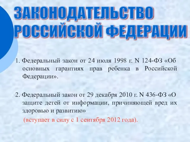 1. Федеральный закон от 24 июля 1998 г. N 124-ФЗ «Об основных