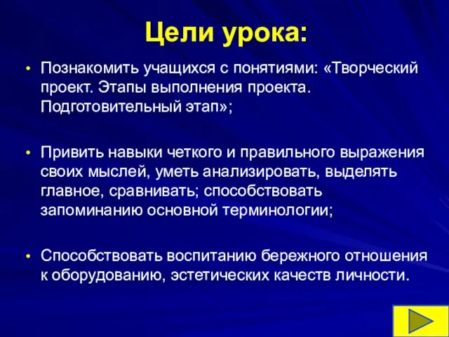 Цели урока: Познакомить учащихся с понятиями: «Творческий проект. Этапы выполнения проекта. Подготовительный