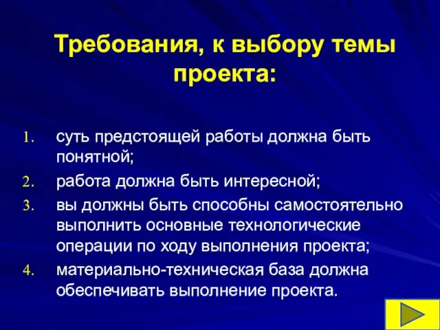 Требования, к выбору темы проекта: суть предстоящей работы должна быть понятной; работа