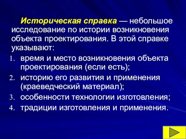 Историческая справка — небольшое исследование по истории возникновения объекта проектирования. В этой